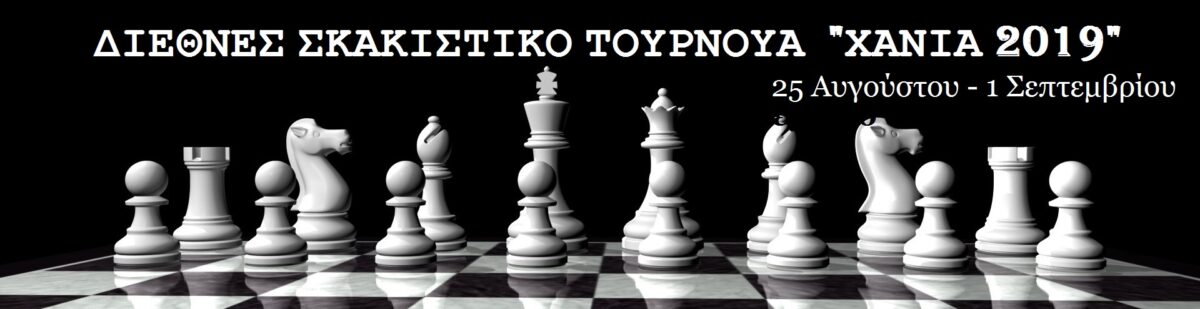 Διεθνές Ανοικτό Τουρνουά “Χανιά 2019”