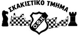ΟΦΗ - Τμήμα Σκάκι