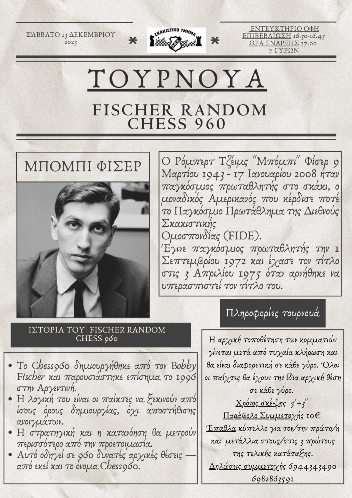 ΤΟΥΡΝΟΥΑ CHESS 960 – FISCHER RANDOM