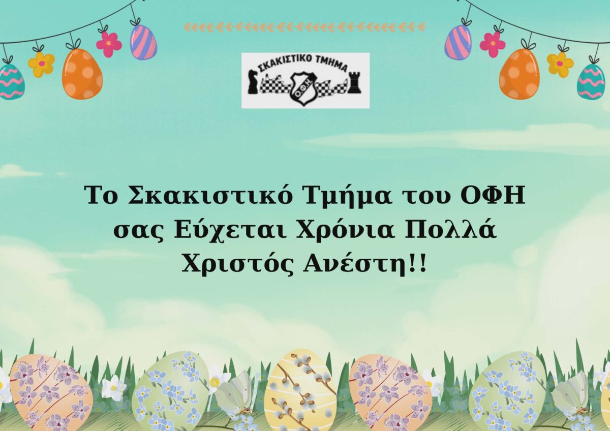 Ευχές Πάσχα