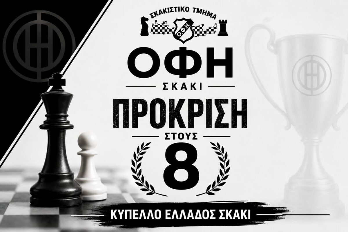 ΟΦΗ στους «8» του Κυπέλλου Ελλάδος! 🏆♟️