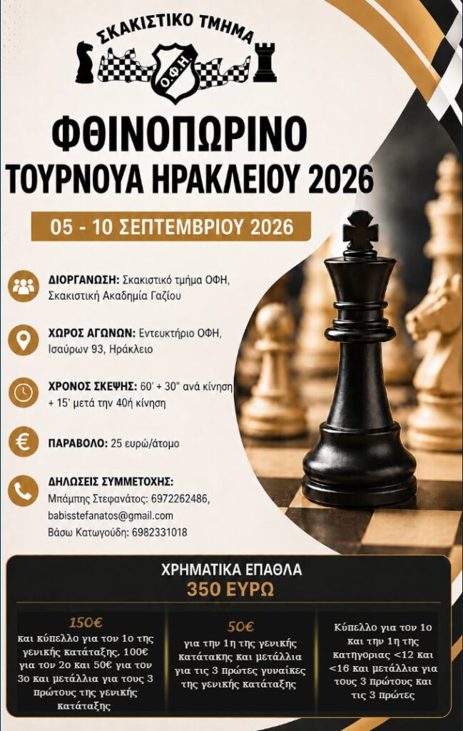 Διοργάνωση Ο.Φ.Η. και Σ.Α. Γαζίου: Φθινοπωρινό τουρνουά Ηρακλείου – Σάββατο 5 – Πέμπτη 10 Σεπτεμβρίου 2026