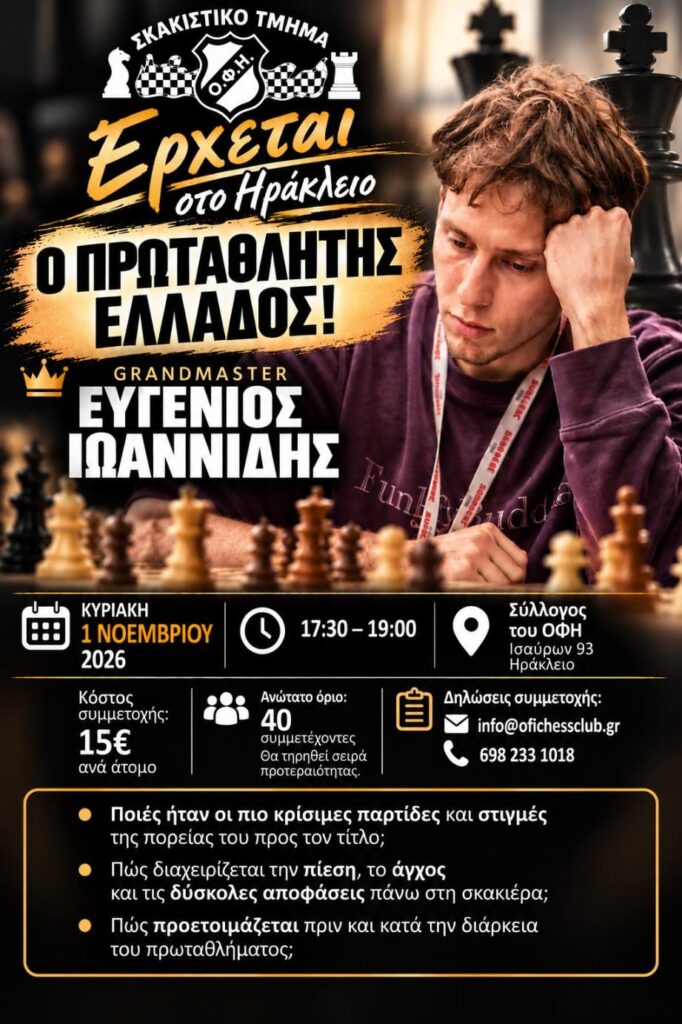 🏆 Ο ΟΦΗ φέρνει στο Ηράκλειο τον Πρωταθλητή Ελλάδος GM Ευγένιο Ιωαννίδη!